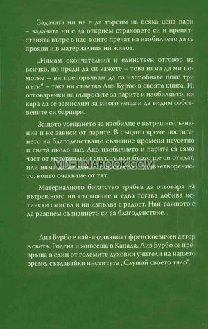 Лиз Бурбо отговаря на въпросите ви относно: Парите и изобилието