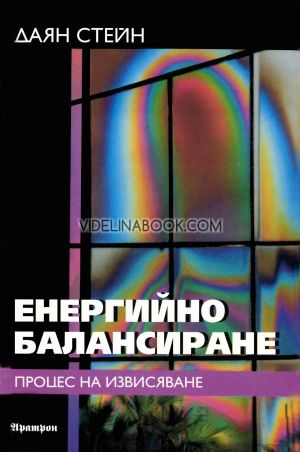 Енергийно балансиране: Процес на извисяване, Даян Стейн
