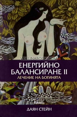 Енергийно балансиране II: Лечение на Богинята, Даян Стейн