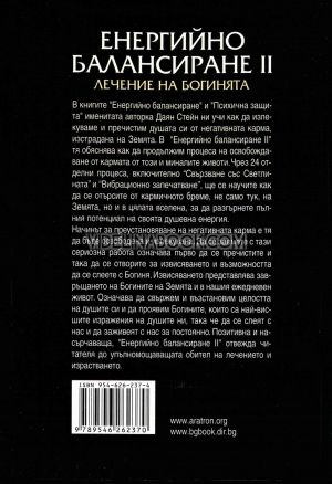 Енергийно балансиране II: Лечение на Богинята, Даян Стейн