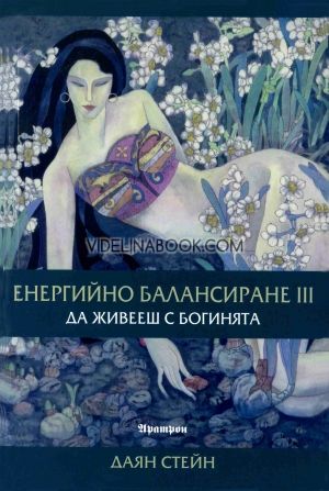 Енергийно балансиране III: Да живееш с богинята, Даян Стейн