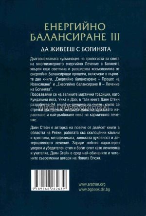 Енергийно балансиране III: Да живееш с богинята