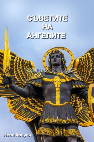 Съветите на Ангелите 