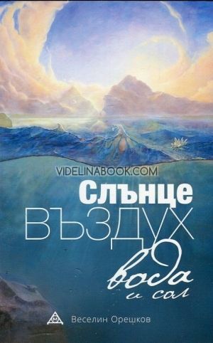 Слънце, въздух, вода и сол: Показалец за Естествен Живот
