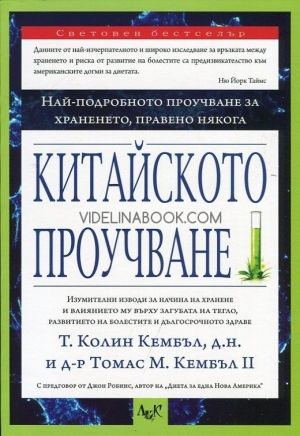 Китайското проучване: Изумителни изводи за начина на хранене и влиянието му върху загубата на тегло, развитието на болестите и дългосрочното здраве, Т. Колин Кембъл, Томас М. Кембъл II, Китайското проучване