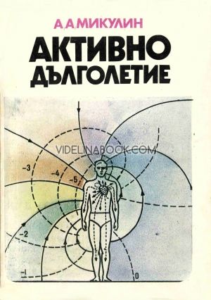 Активно дълголетие, А. А. Микулин