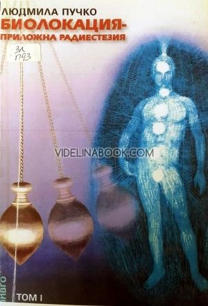 Биолокация - приложна радиестезия. Въведение в многомерната медицина. Том I, Людмила Пучко