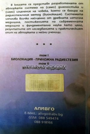 Биолокация - приложна радиестезия. Въведение в многомерната медицина. Том I, Людмила Пучко