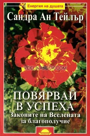 Повярвай в успеха: Законите на Вселената за благополучие