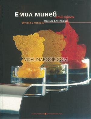 Вкусове и техники / Flavours & Techniques цв.ил., Емил Минев / Еmil Minev
