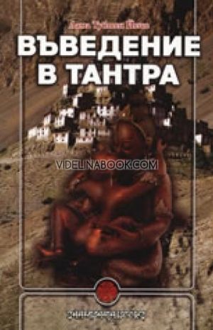 Въведение в Тантра