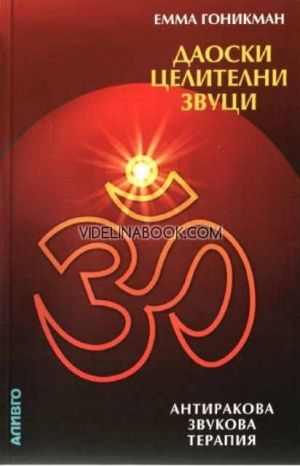 Даоски целителни звуци: Антиракова заукова терапия. Терапия на самоспасението