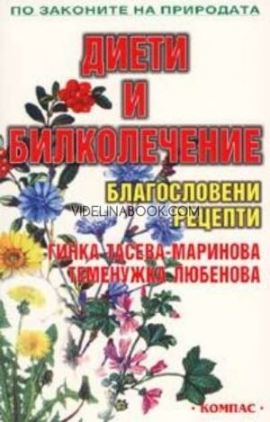 Диети и билколечение. Благословени рецепти