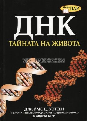 ДНК - тайната на живота