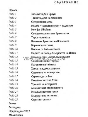 Заплахата Дан Браун, Димитър Недков