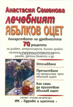 Лечебният ябълков оцет