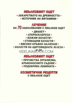 Лечебният ябълков оцет