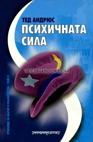 Психичната сила