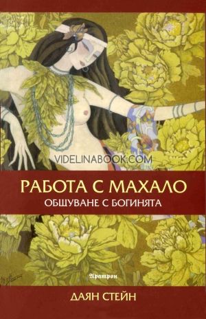 Работа с махало: Общуване с Богинята, Даян Стейн
