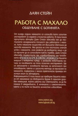 Работа с махало: Общуване с Богинята, Даян Стейн