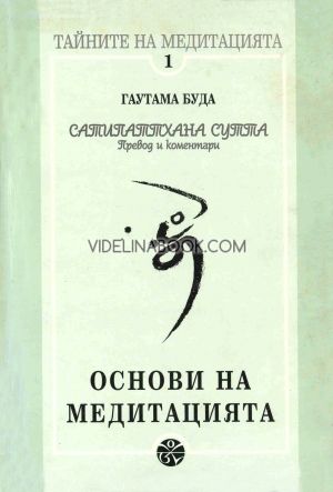 Сатипаттхана сутта: Основи на медитацията 