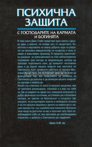 Психична защита: с Господарите на Кармата и Богинята, Даян Стейн