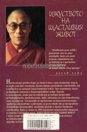 Изкуството на щастливия живот: Практическо ръководство, Далай Лама