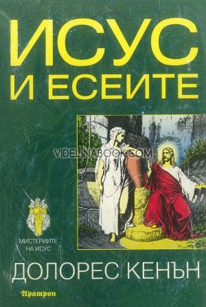 Исус и есеите, Долорес Кенън
