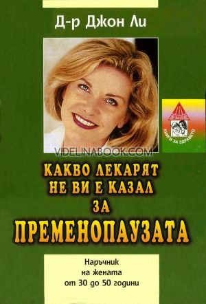 Какво лекарят не ви е казал за пременопаузата: Наръчник на жената от 30 до 50 години