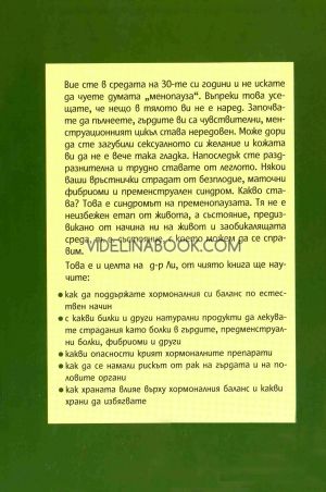 Какво лекарят не ви е казал за пременопаузата: Наръчник на жената от 30 до 50 години