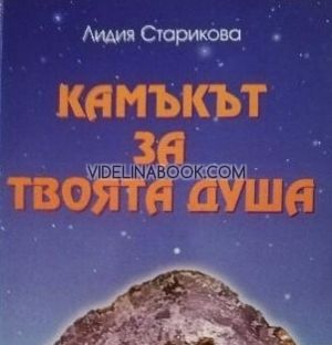 Камъкът за твоята душа: Избери сам своя амулет и талисман, зодиакален щастлив и лекуващ камък