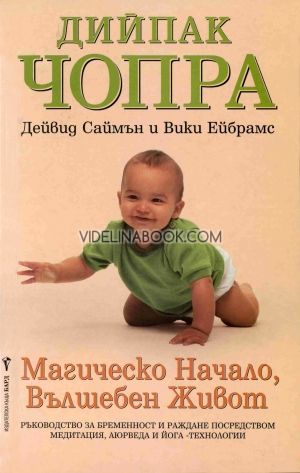 Магическо начало, вълшебен живот: Ръководство за бременност и раждане посредством медитация, аюрведа и йога-технологии