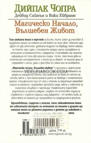 Магическо начало, вълшебен живот: Ръководство за бременност и раждане посредством медитация, аюрведа и йога-технологии