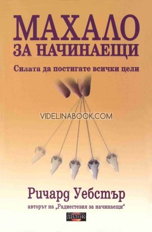 Махало за начинаещи: Силата да постигате всички цели, Ричард Уебстър