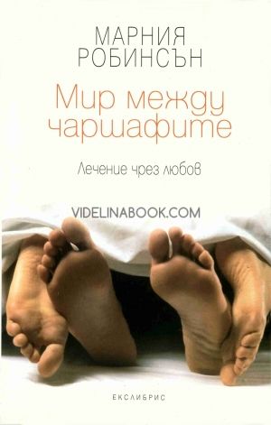 Мир между чаршафите