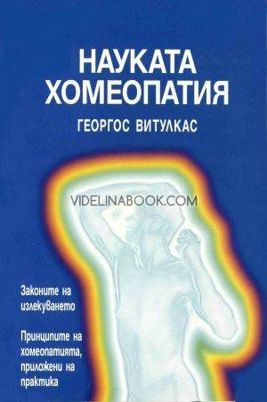 Науката Хомеопатия: Законите на излекуването