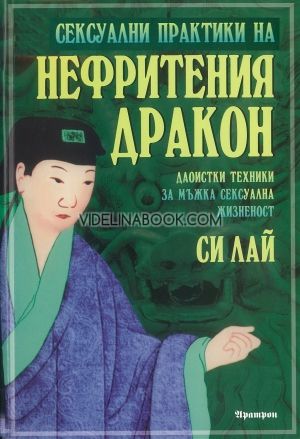 Сексуални практики на Нефритения дракон: Даоистки техники за мъжка сексуална жизненост, Си Лай
