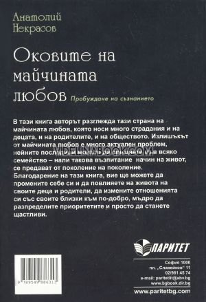 Оковите на майчината любов: Пробуждане на съзнанието, Анатолий Некрасов