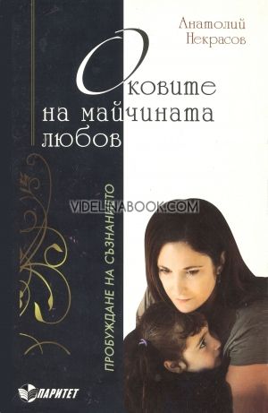 Оковите на майчината любов: Пробуждане на съзнанието, Анатолий Некрасов