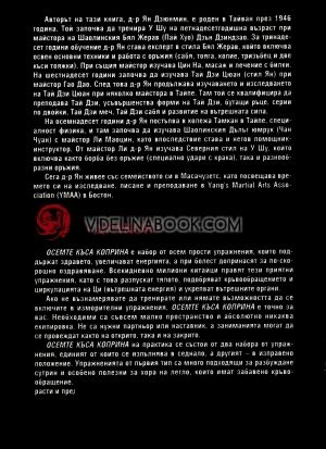 Осемте къса коприна (Ба Дуан Дзин): Седящи упражнения на Уай Дай Ци Гун за подобряване и поддържане на здравето