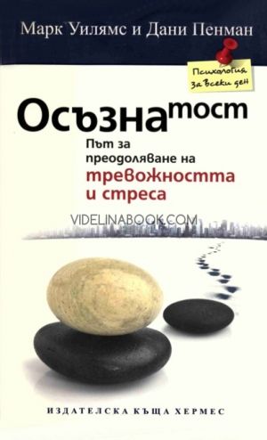 Осъзнатост: Път за преодоляване на тревожността и стреса, Марк Уилямс; Дани Пенман