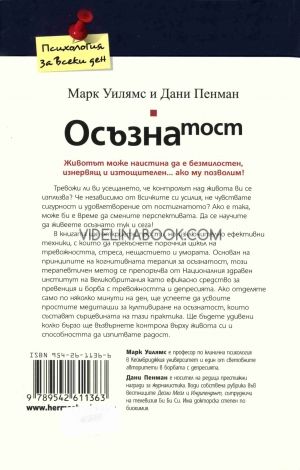 Осъзнатост: Път за преодоляване на тревожността и стреса, Марк Уилямс; Дани Пенман