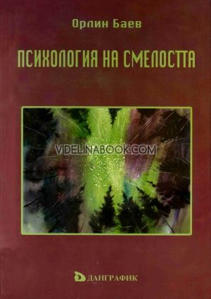 Психология на смелостта