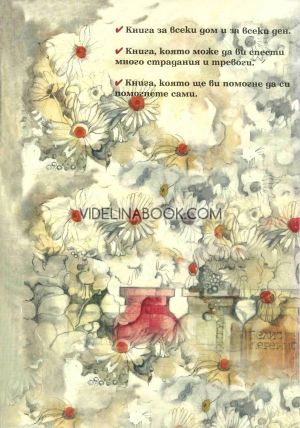 Първа помощ с хомеопатия за всички. Практически наръчник, Д-р Атанас Гълъбов