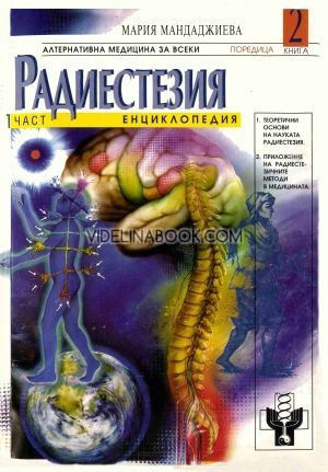 Радиестезия. Част 1: Енциклопедия Теоретични основи на науката радиестезия, приложение на радиестезичните методи в медицината