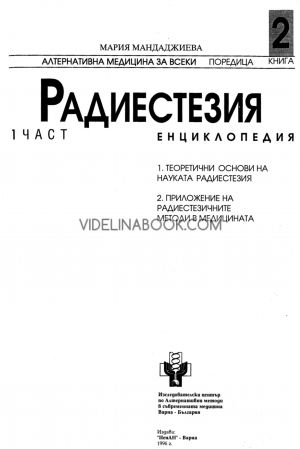 Радиестезия. Част 1: Енциклопедия Теоретични основи на науката радиестезия, приложение на радиестезичните методи в медицината