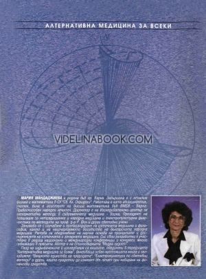 Радиестезия. Част 1: Енциклопедия Теоретични основи на науката радиестезия, приложение на радиестезичните методи в медицината
