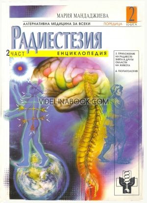 Радиестезия. Част 2: Енциклопедия Приложение на радиестезията в други области на живота. Геопатология