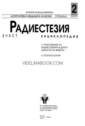 Радиестезия. Част 2: Енциклопедия Приложение на радиестезията в други области на живота. Геопатология