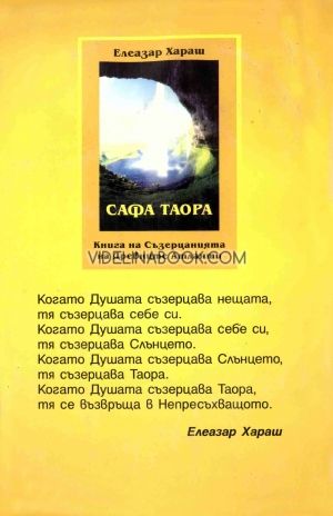 Сафа Таора: Книга на Съзерцанията на Древните Атланти